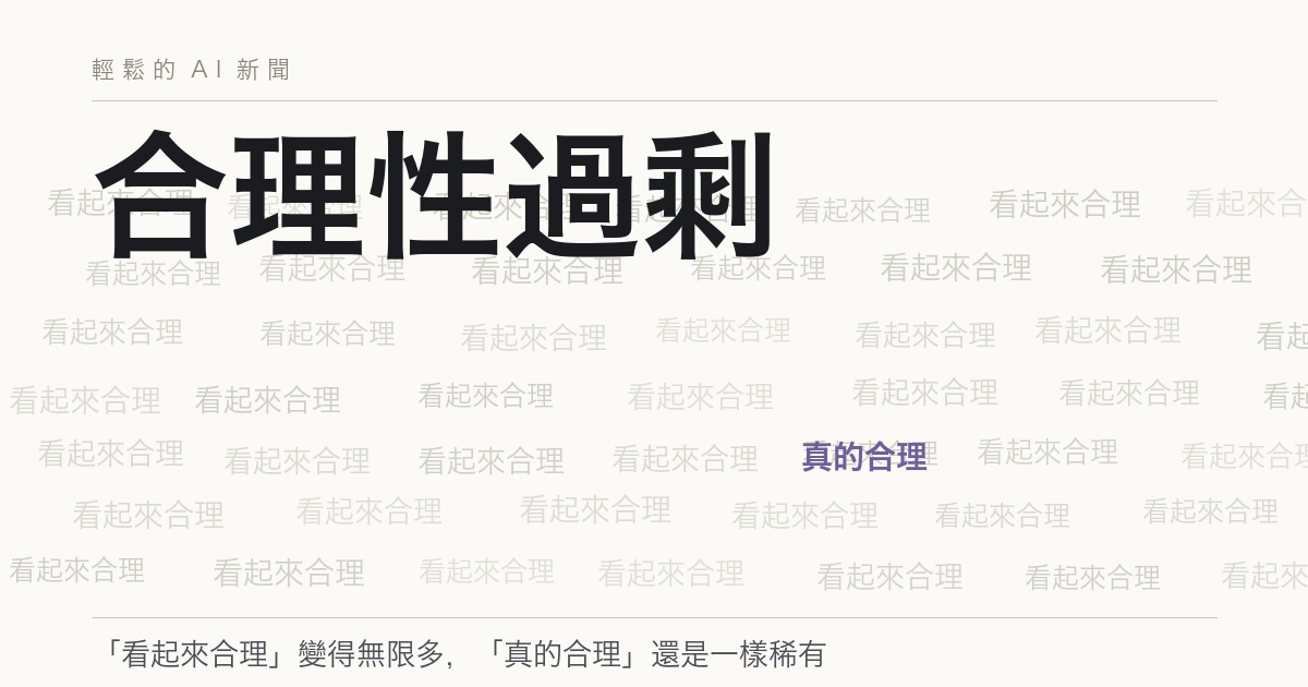 合理性過剩：AI時代下「看起來合理」不等於「真的合理」